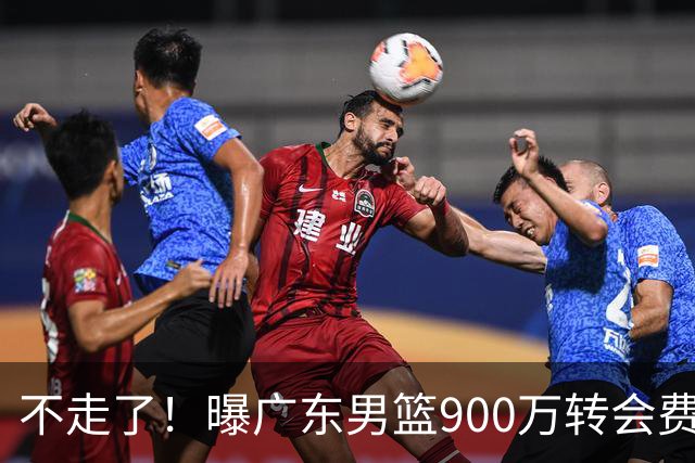 不走了！曝广东男篮900万转会费签下昔日状元内线，杜锋拒绝摆烂