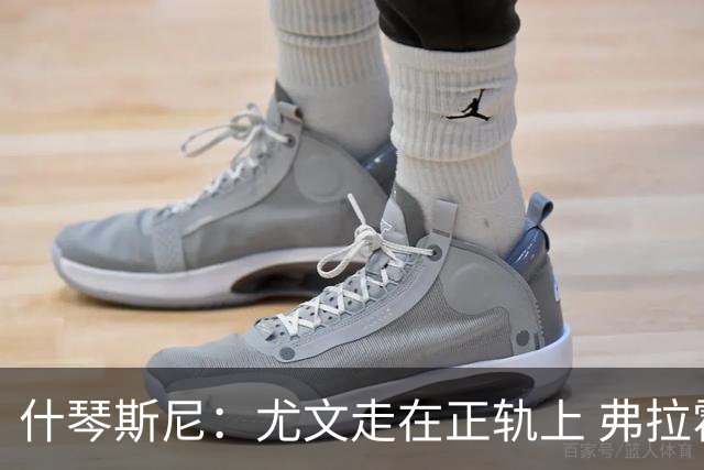 什琴斯尼：尤文走在正轨上 弗拉霍维奇非常出色