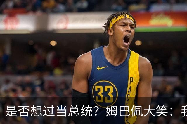 是否想过当总统？姆巴佩大笑：我没想过，我现在已经够招人讨厌了