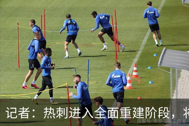 记者：热刺进入全面重建阶段，将进行大规模人员清洗和针对性补强
