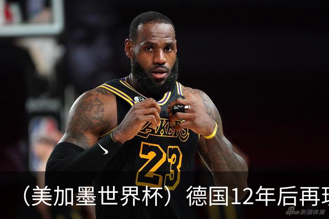 （美加墨世界杯）德国12年后再现“7比1” 日本队绝平荷兰队