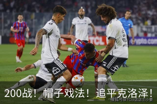 200战！帽子戏法！追平克洛泽！梅西第六届世界杯完美首秀